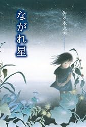 Amazon.co.jp: 榛家の伝説 佐々木丸美コレクション 電子書籍